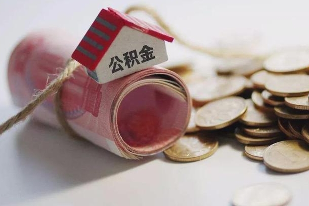公积金有1万可以贷多少-江门公积金代办平台